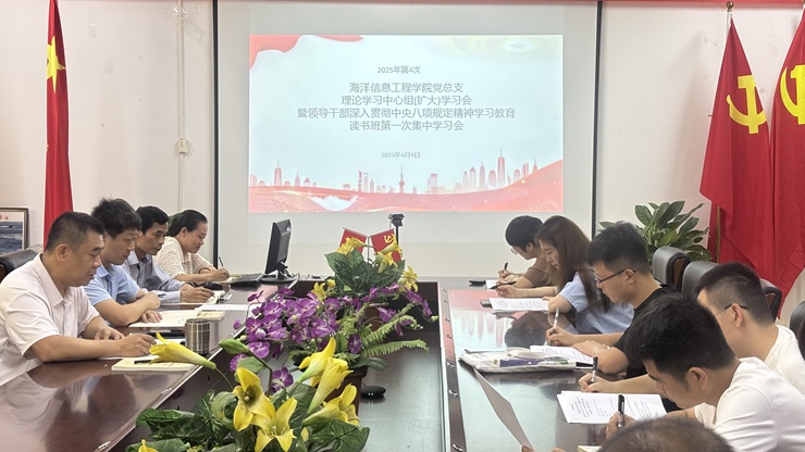 公司召开党总支理论学习中心组(扩大)第四次学习会暨领导干部深入贯彻中央八项规定精神学习教育读书班第一次集中学习会